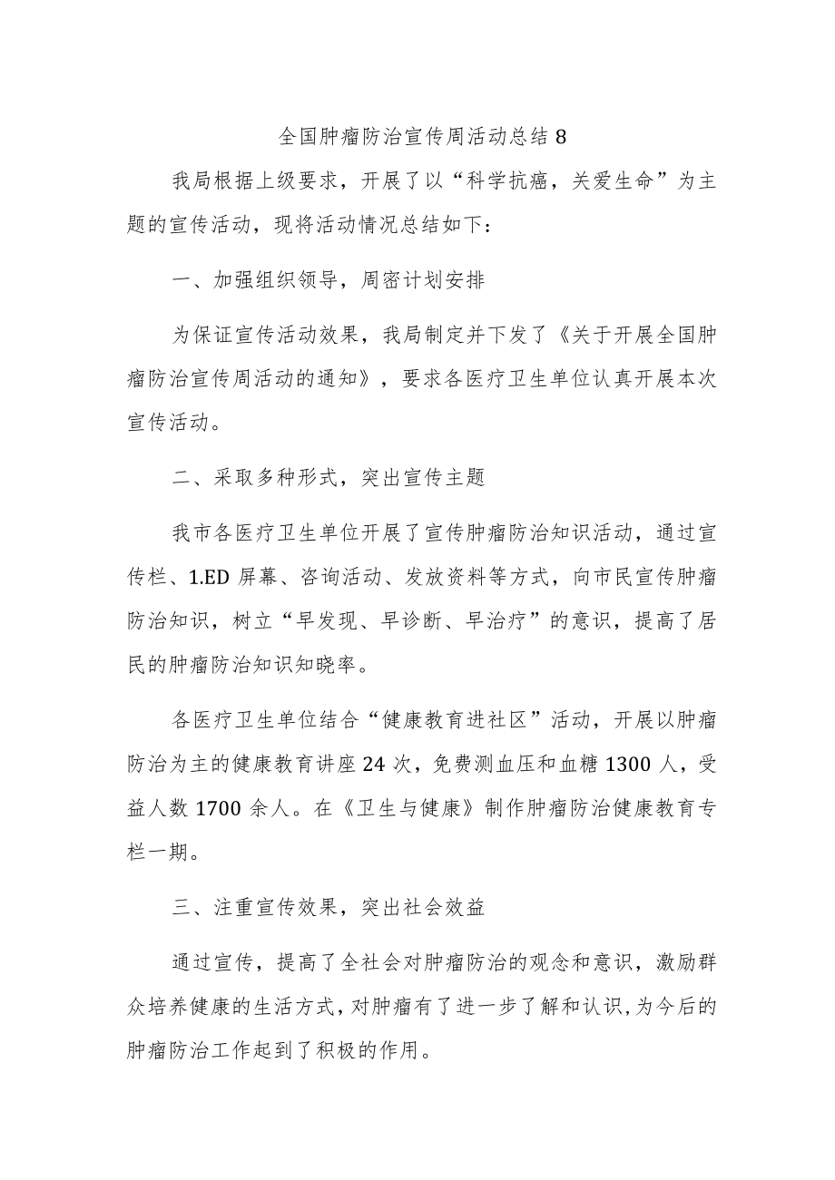 全国肿瘤防治宣传周活动总结8.docx_第1页