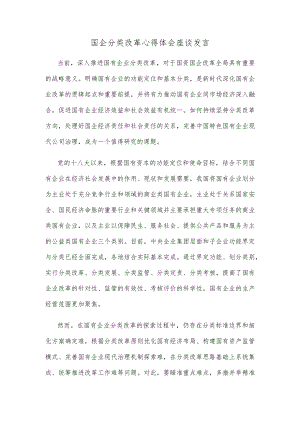 国企分类改革心得体会座谈发言.docx