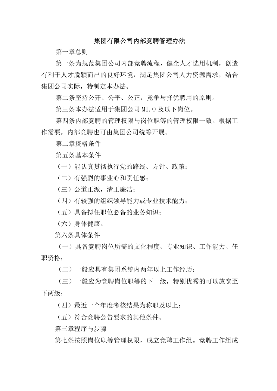 集团有限公司内部竞聘管理办法.docx_第1页