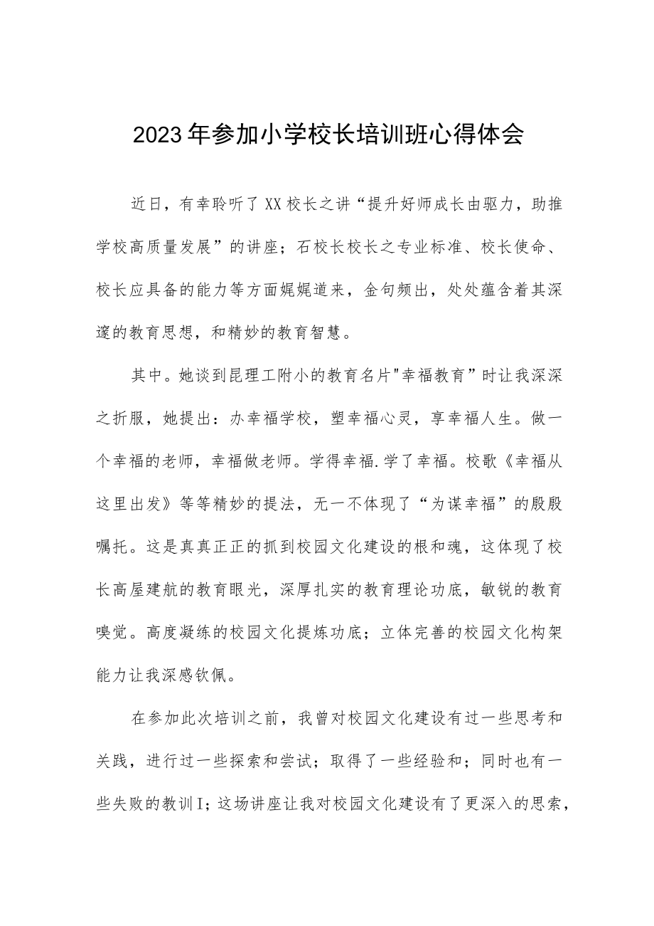 2023年小学校长培训学员心得体会三篇合集.docx_第1页