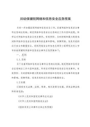 妇幼保健院网络和信息安全应急预案.docx