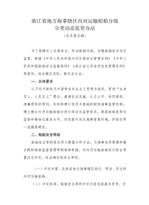 浙江省地方海事辖区内河运输船舶分级分类动态监管办法.docx