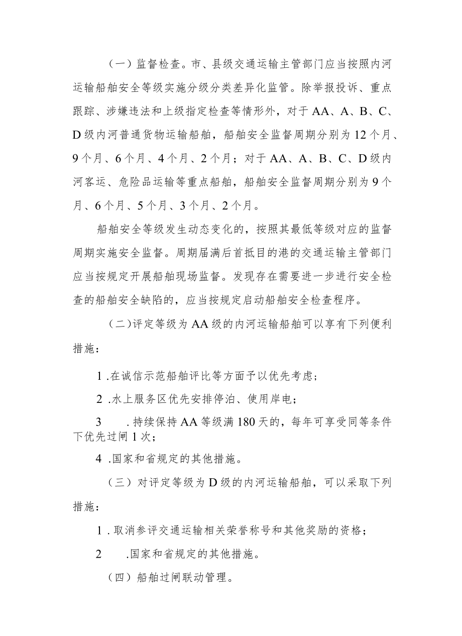 浙江省地方海事辖区内河运输船舶分级分类动态监管办法.docx_第3页