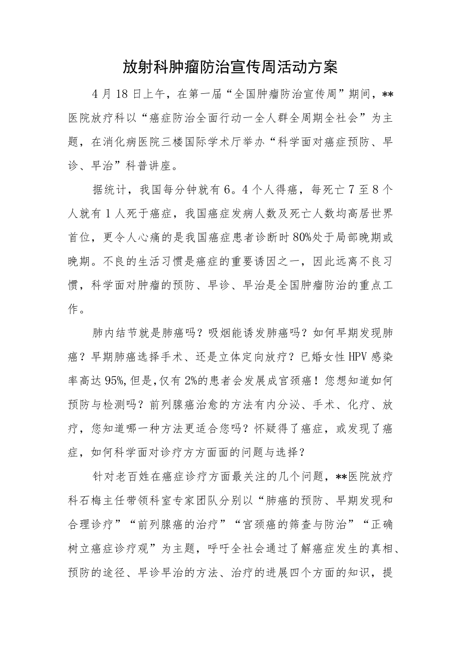 放射科肿瘤防治宣传周活动方案.docx_第1页