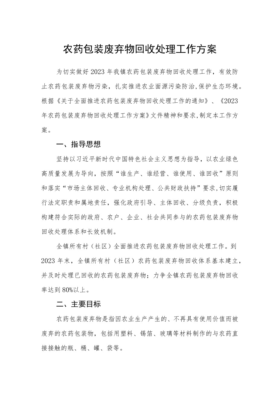 农药包装废弃物回收处理工作方案.docx_第1页