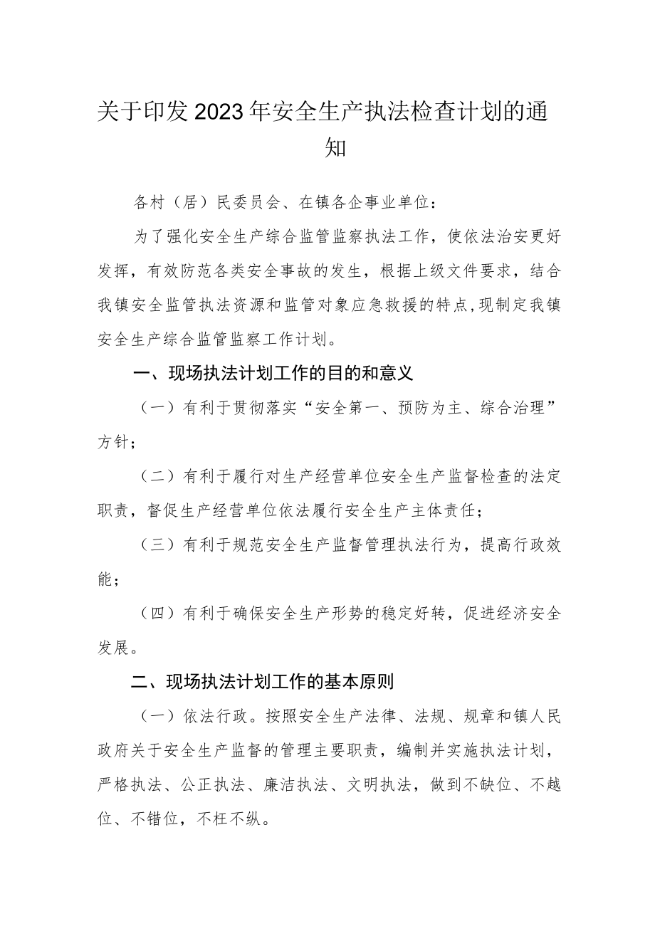 关于印发2023年安全生产执法检查计划的通知.docx_第1页