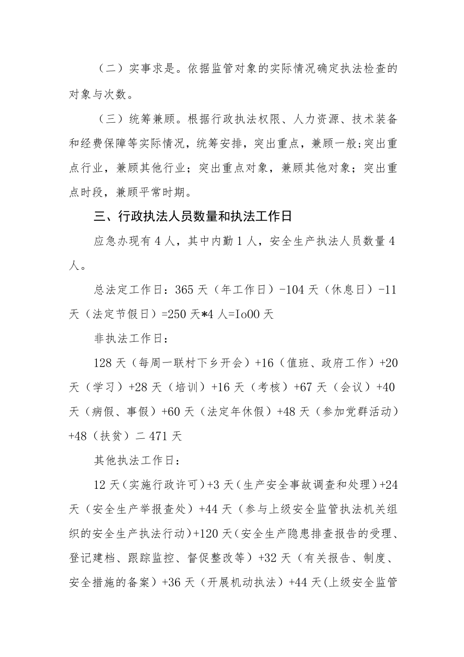 关于印发2023年安全生产执法检查计划的通知.docx_第2页