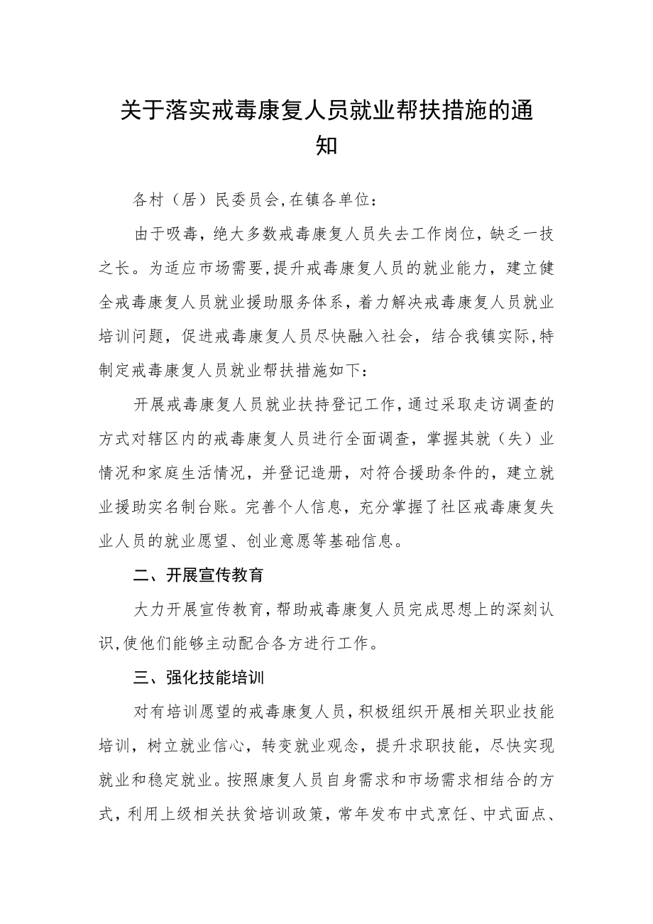 关于落实戒毒康复人员就业帮扶措施的通知.docx_第1页