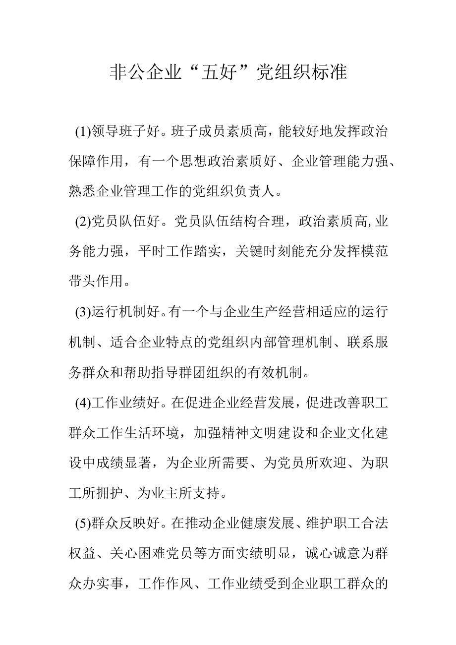 非公企业“五好”党组织标准.docx_第1页