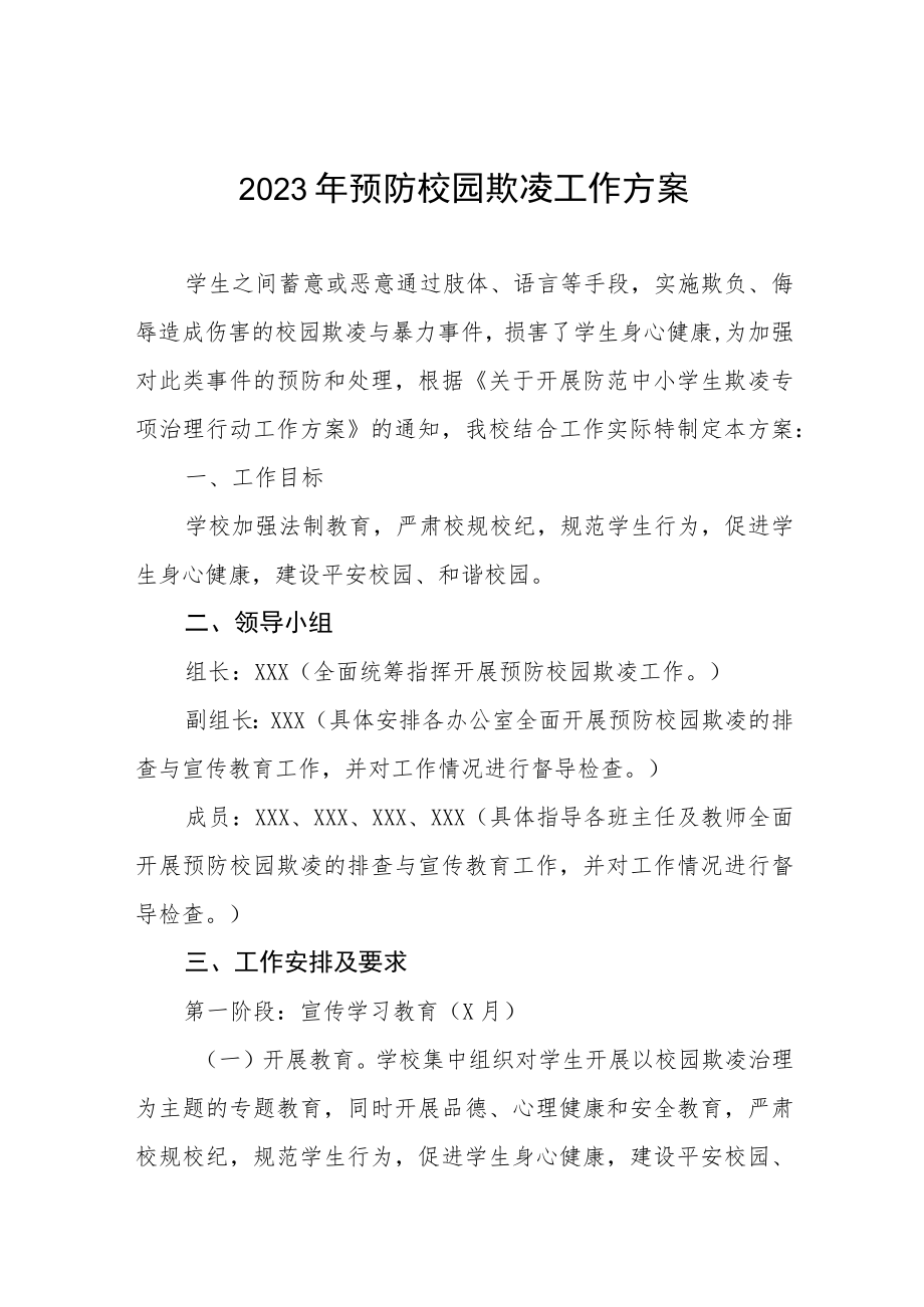 2023年学校预防学生校园欺凌工作方案4篇.docx_第1页