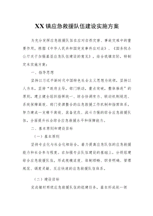 XX镇应急救援队伍建设实施方案.docx