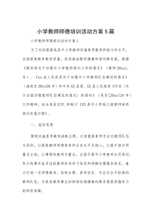 小学教师师德培训活动方案5篇.docx