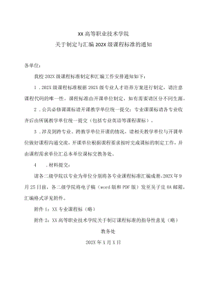 XX高等职业技术学院关于制定与汇编202X级课程标准的通知.docx