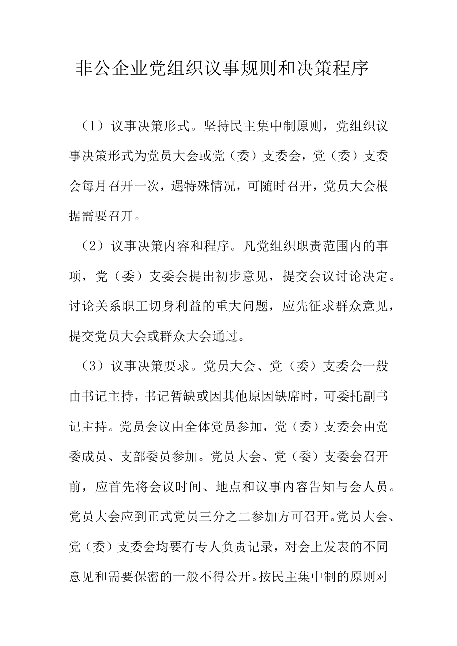 非公企业党组织议事规则和决策程序.docx_第1页