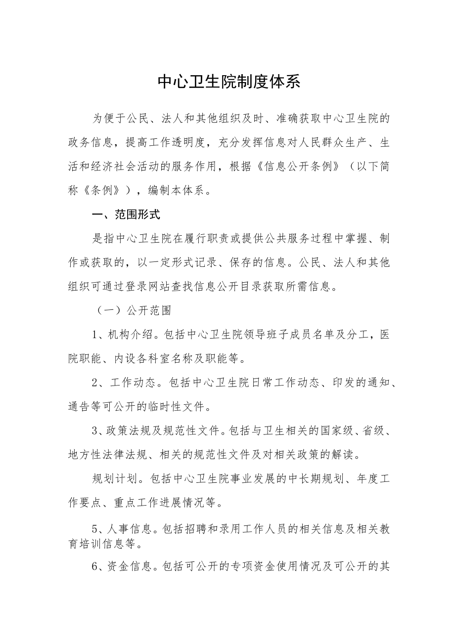 中心卫生院制度体系.docx_第1页