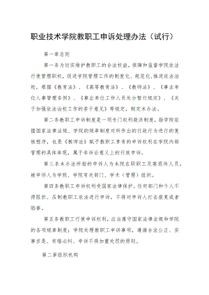 职业技术学院教职工申诉处理办法（试行）.docx