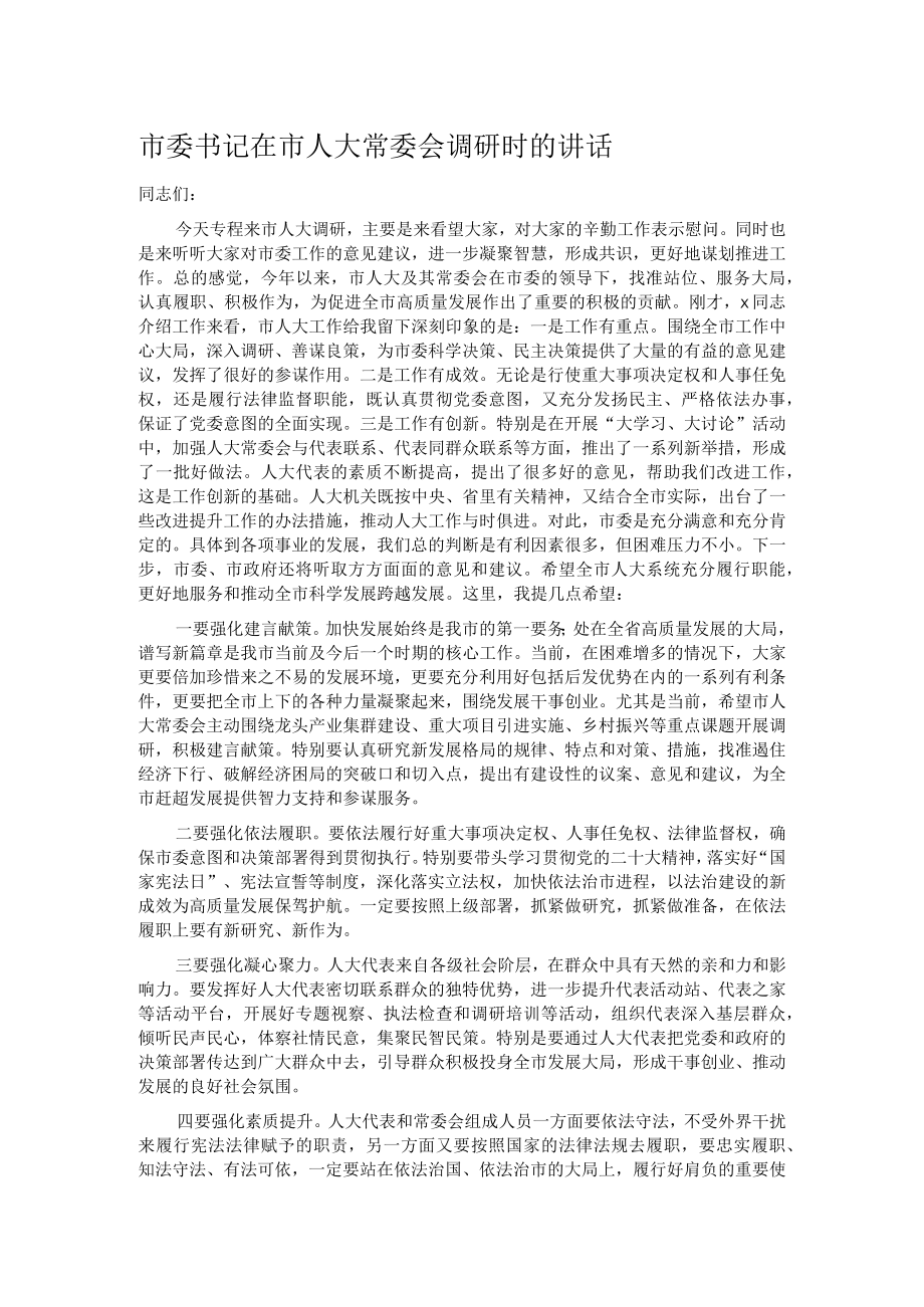 市委书记在市人大常委会调研时的讲话.docx_第1页