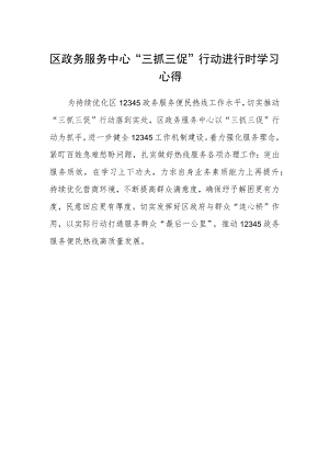 区政务服务中心“三抓三促”行动进行时学习心得.docx