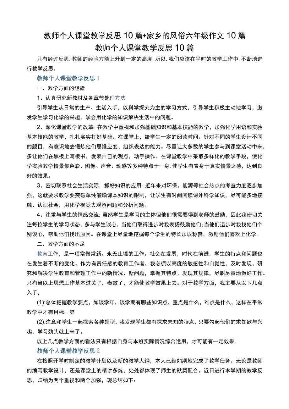 教师个人课堂教学反思10篇+家乡的风俗六年级作文10篇.docx_第1页