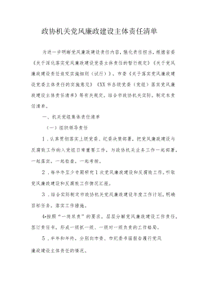 政协机关党风廉政建设主体责任清单.docx