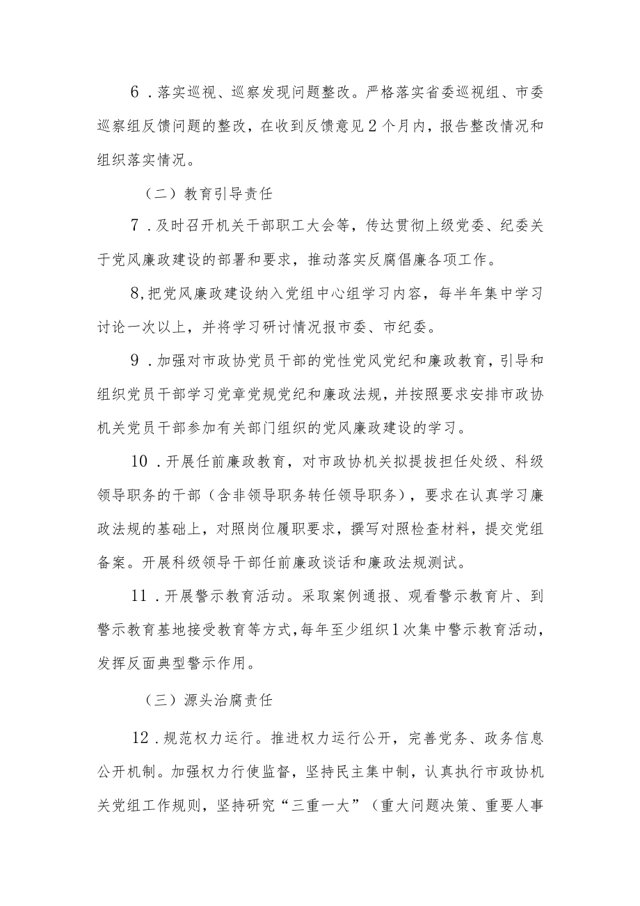 政协机关党风廉政建设主体责任清单.docx_第2页