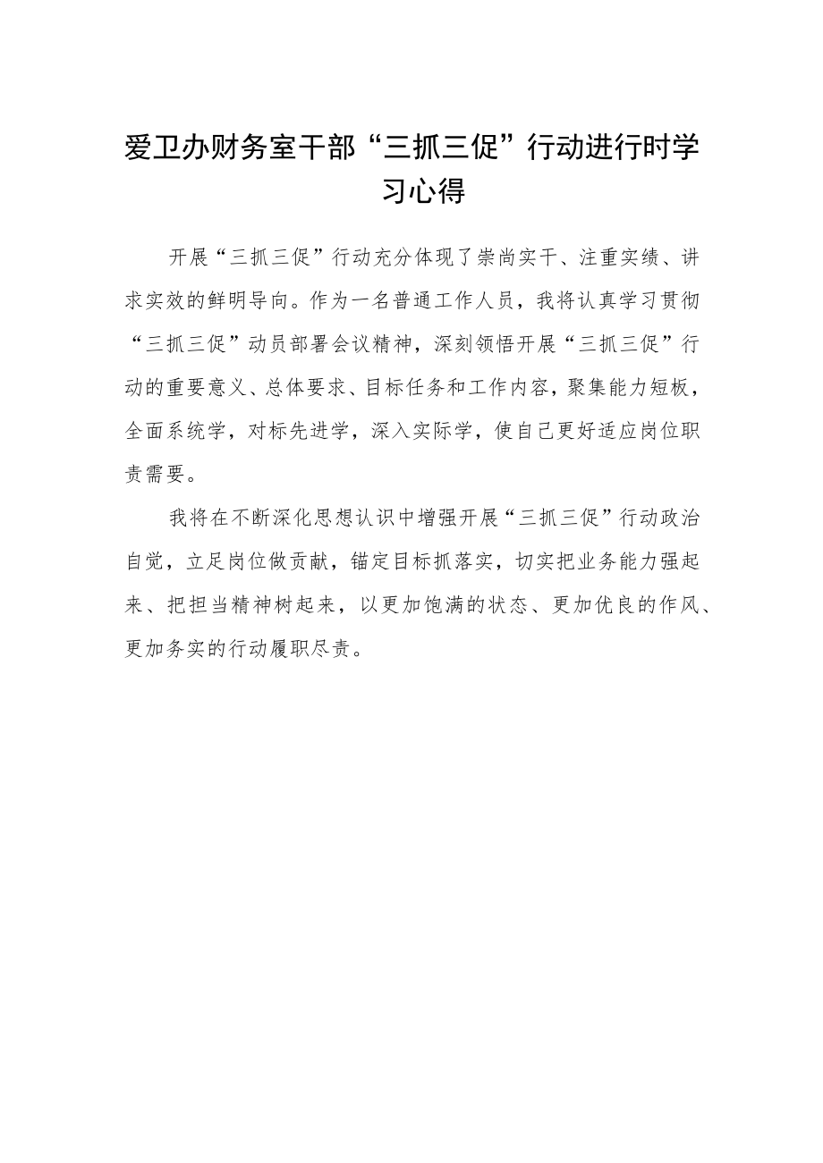 爱卫办财务室干部“三抓三促”行动进行时学习心得.docx_第1页