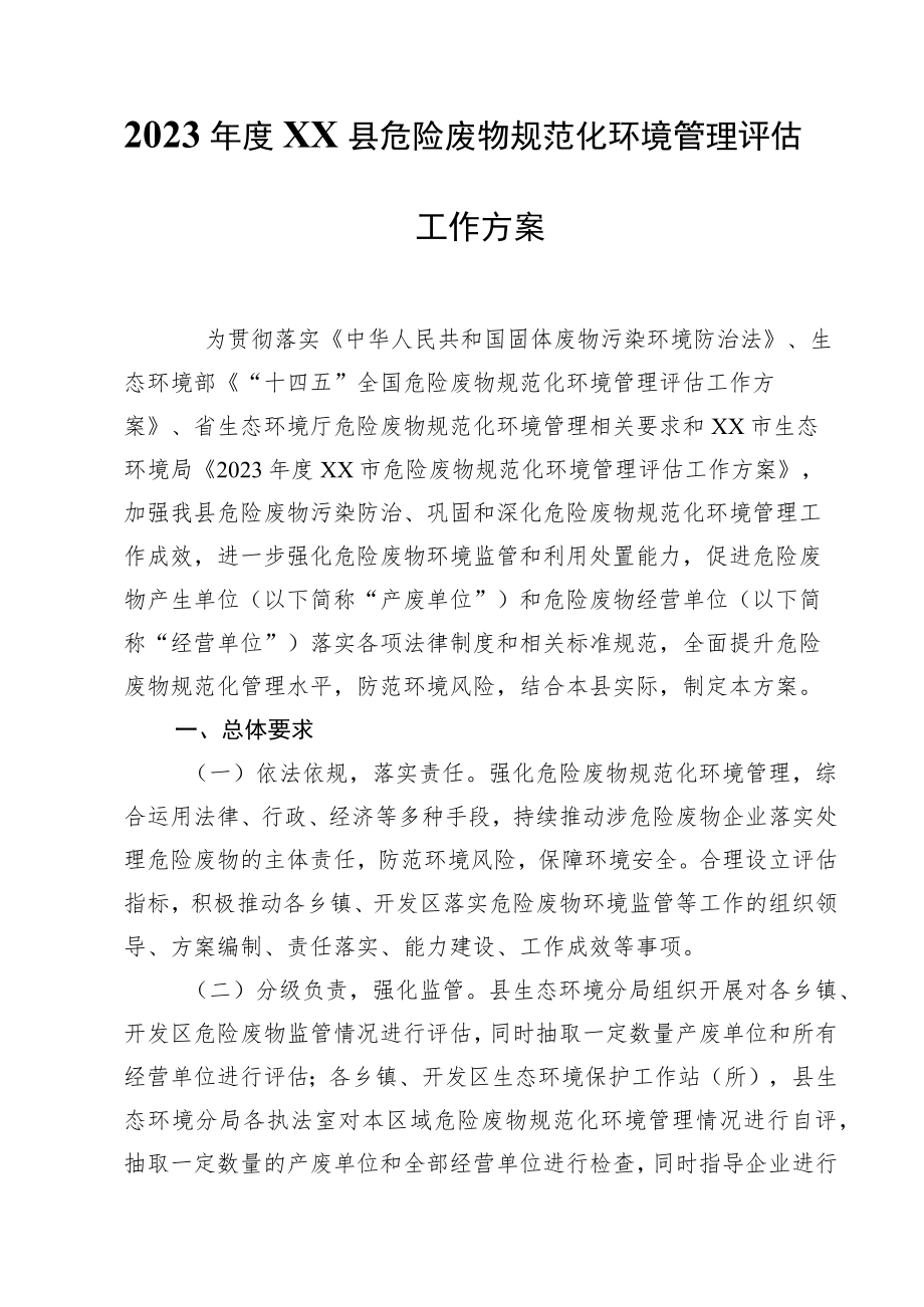 2023年度XX县危险废物规范化环境管理评估工作方案.docx_第1页