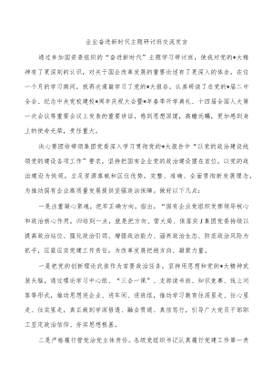 企业奋进新时代主题研讨班交流发言.docx