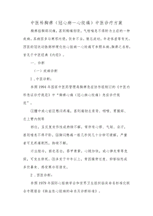 中医科胸痹（冠心病—心绞痛）中医诊疗方案.docx