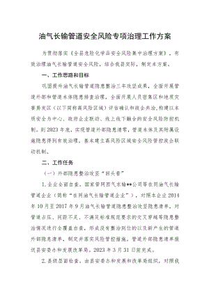 油气长输管道安全风险专项治理工作方案.docx