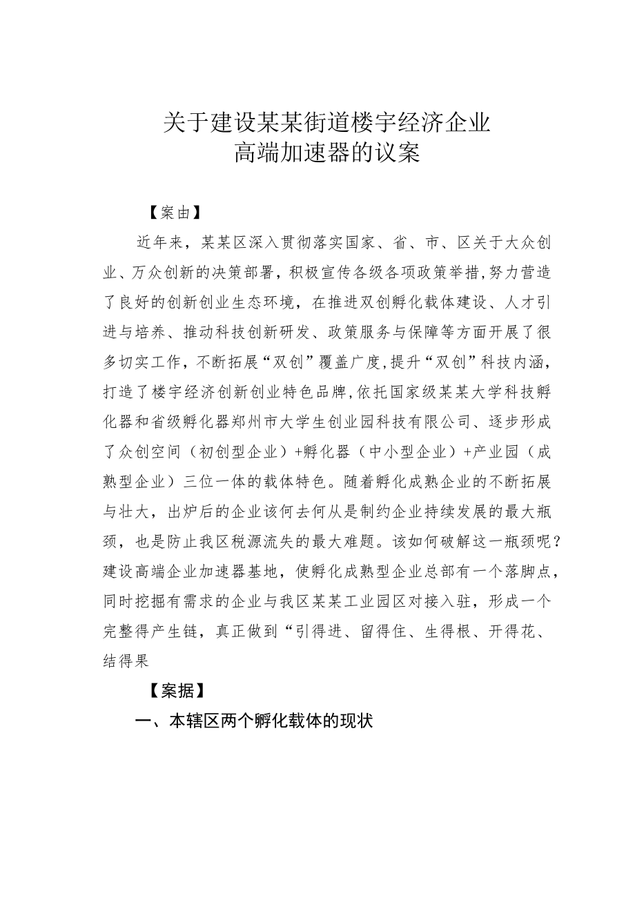 关于建设某某街道楼宇经济企业高端加速器的议案.docx_第1页