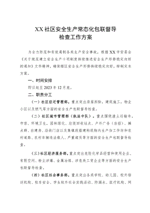 XX社区安全生产常态化包联督导检查工作方案.docx