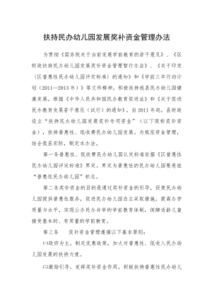 扶持民办幼儿园发展奖补资金管理办法.docx