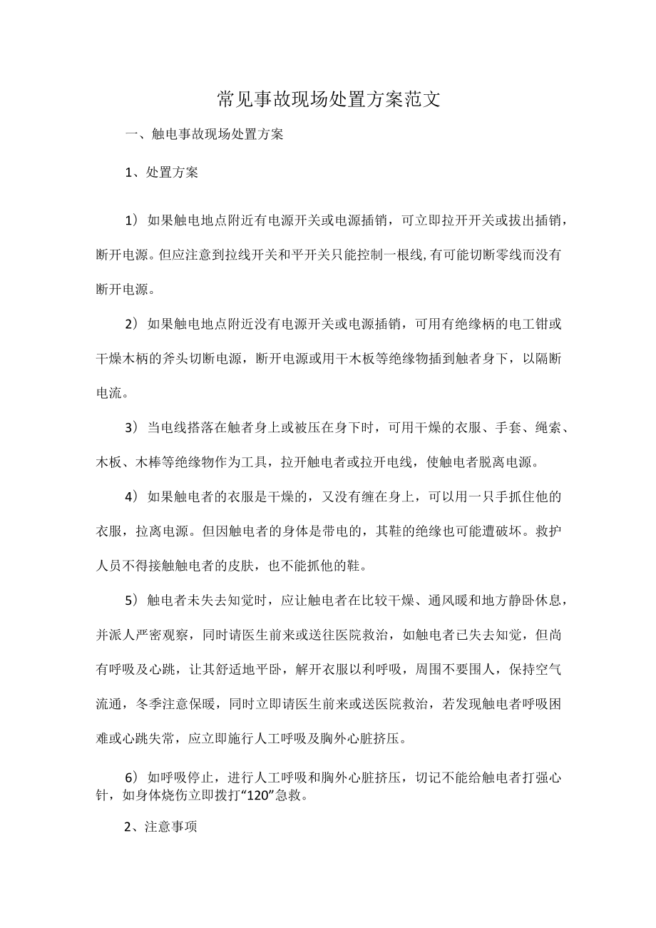 常见事故现场处置方案范文.docx_第1页