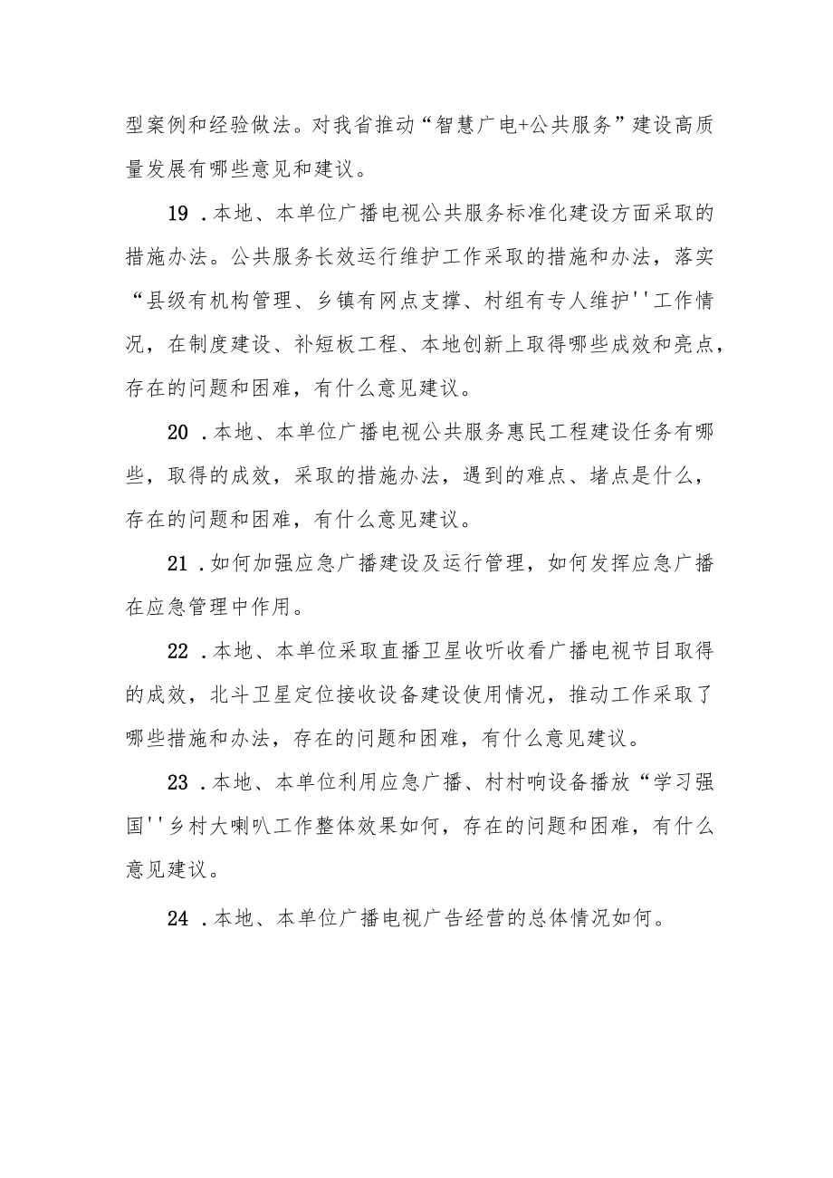 吉林省广播电视和网络视听发展情况调查研究问卷.docx_第3页