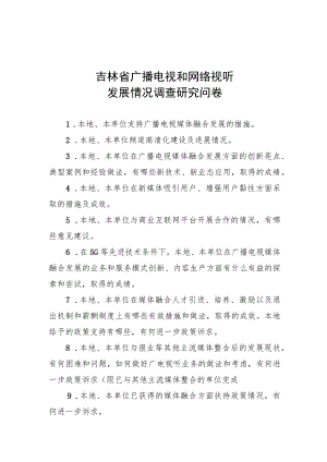 吉林省广播电视和网络视听发展情况调查研究问卷.docx