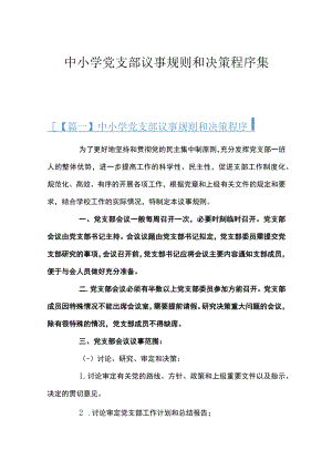 中小学党支部议事规则和决策程序集合8篇.docx