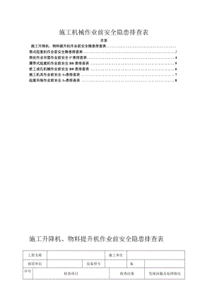 施工机械作业前安全隐患排查表.docx