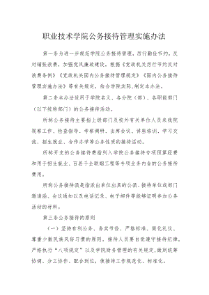 职业技术学院公务接待管理实施办法.docx