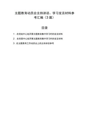 主题教育动员会主持讲话、学习发言材料参考汇编（3篇）.docx