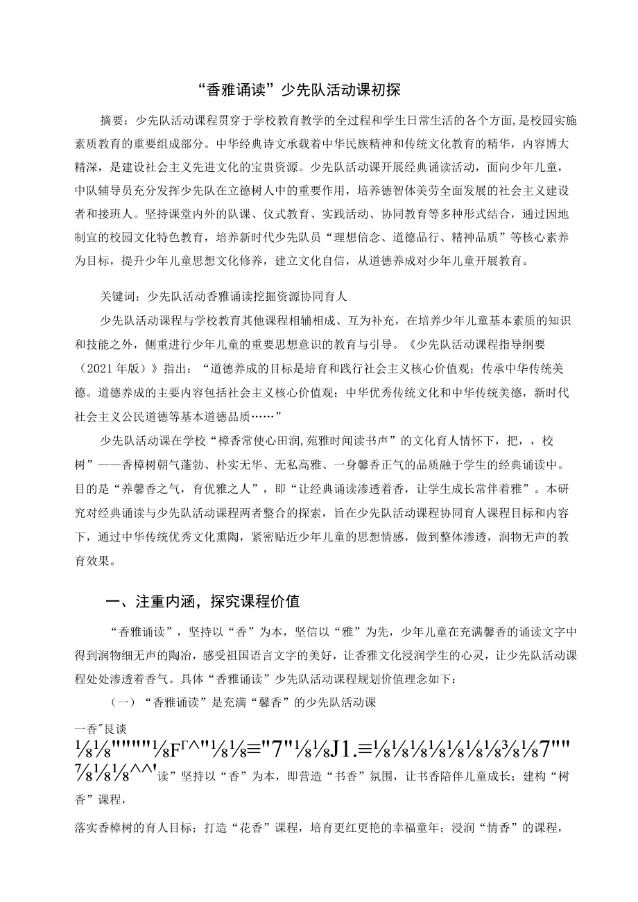 “香雅诵读”少先队活动课初探 论文.docx_第1页