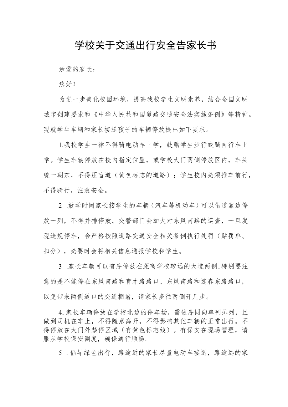 学校关于交通出行安全告家长书.docx_第1页