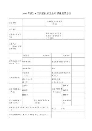 2023年度高新技术企业申报备案信息表.docx