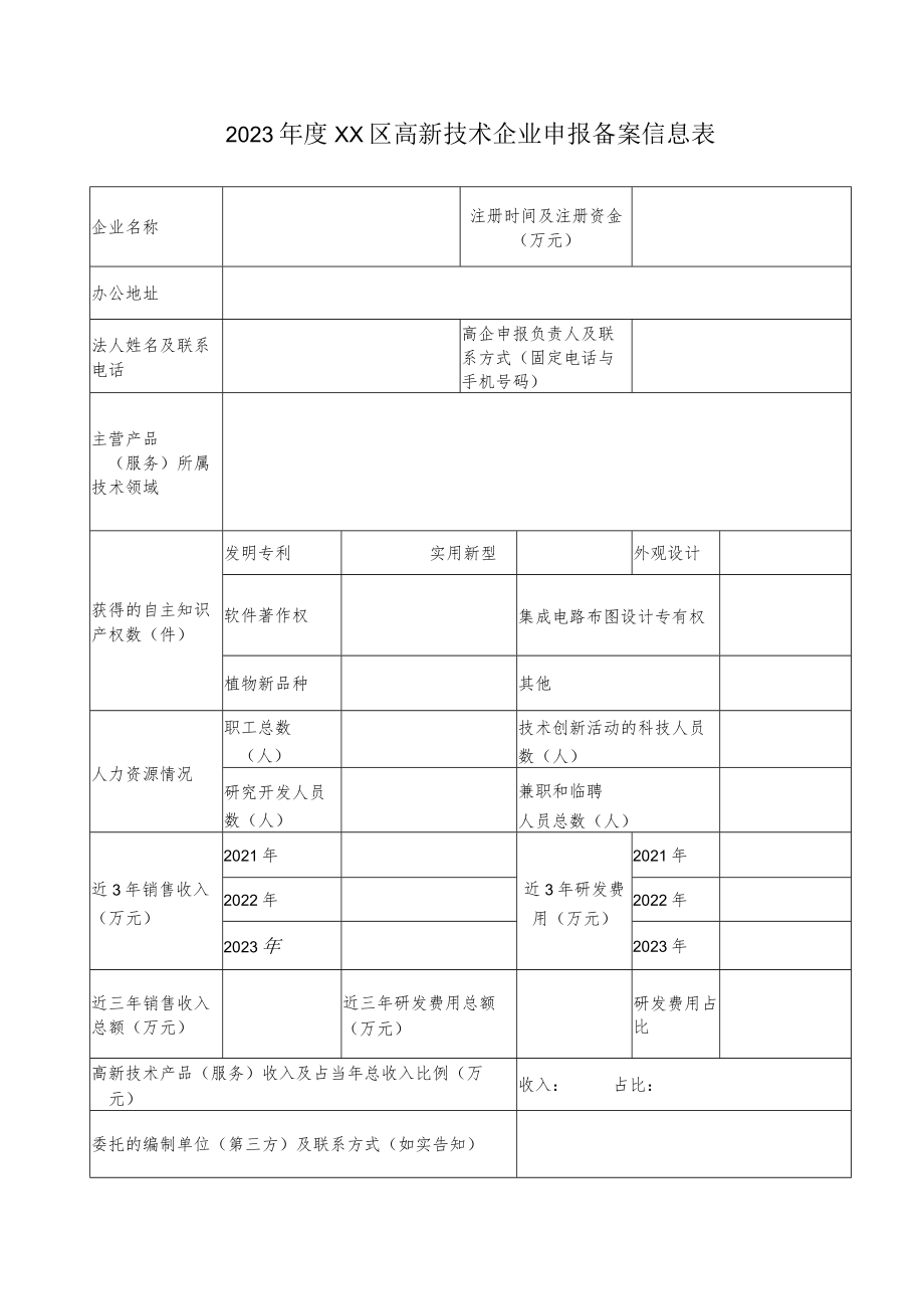 2023年度高新技术企业申报备案信息表.docx_第1页