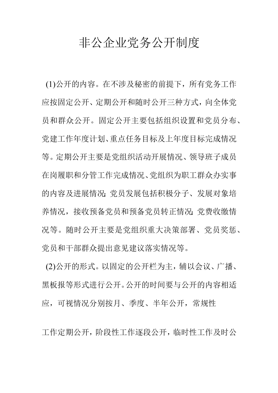 非公企业党务公开制度.docx_第1页