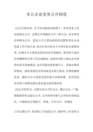 非公企业党务公开制度.docx