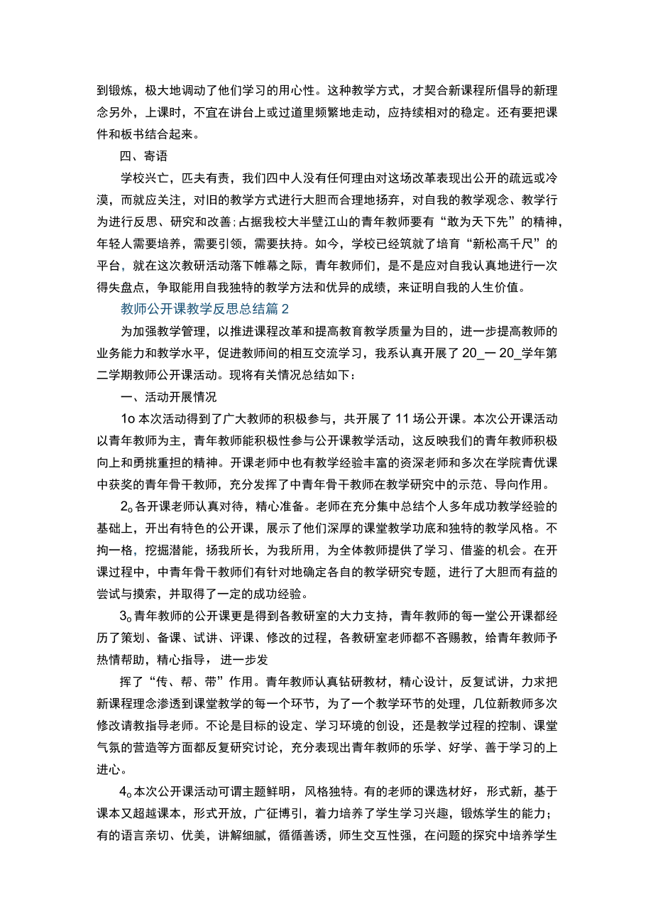 教师公开课教学反思总结10篇+快乐的暑假作文400字.docx_第3页