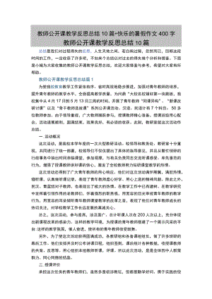 教师公开课教学反思总结10篇+快乐的暑假作文400字.docx