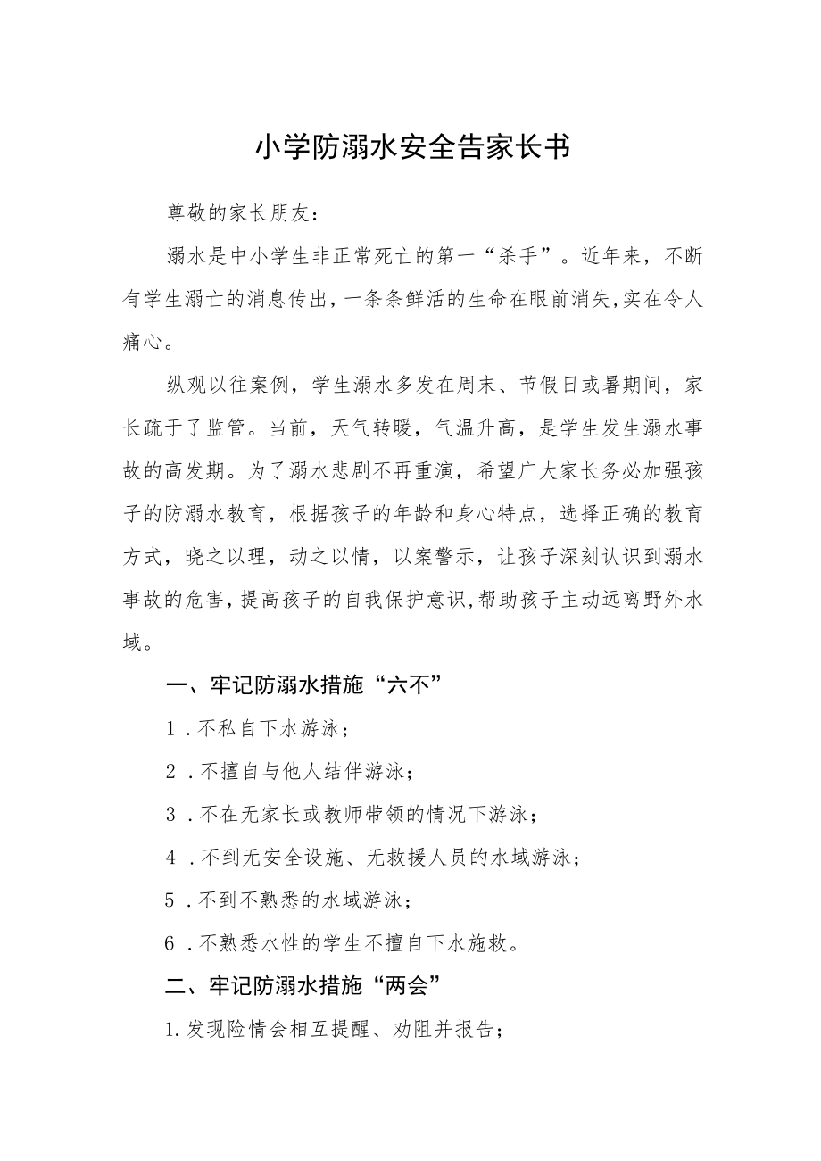 小学防溺水安全告家长书.docx_第1页