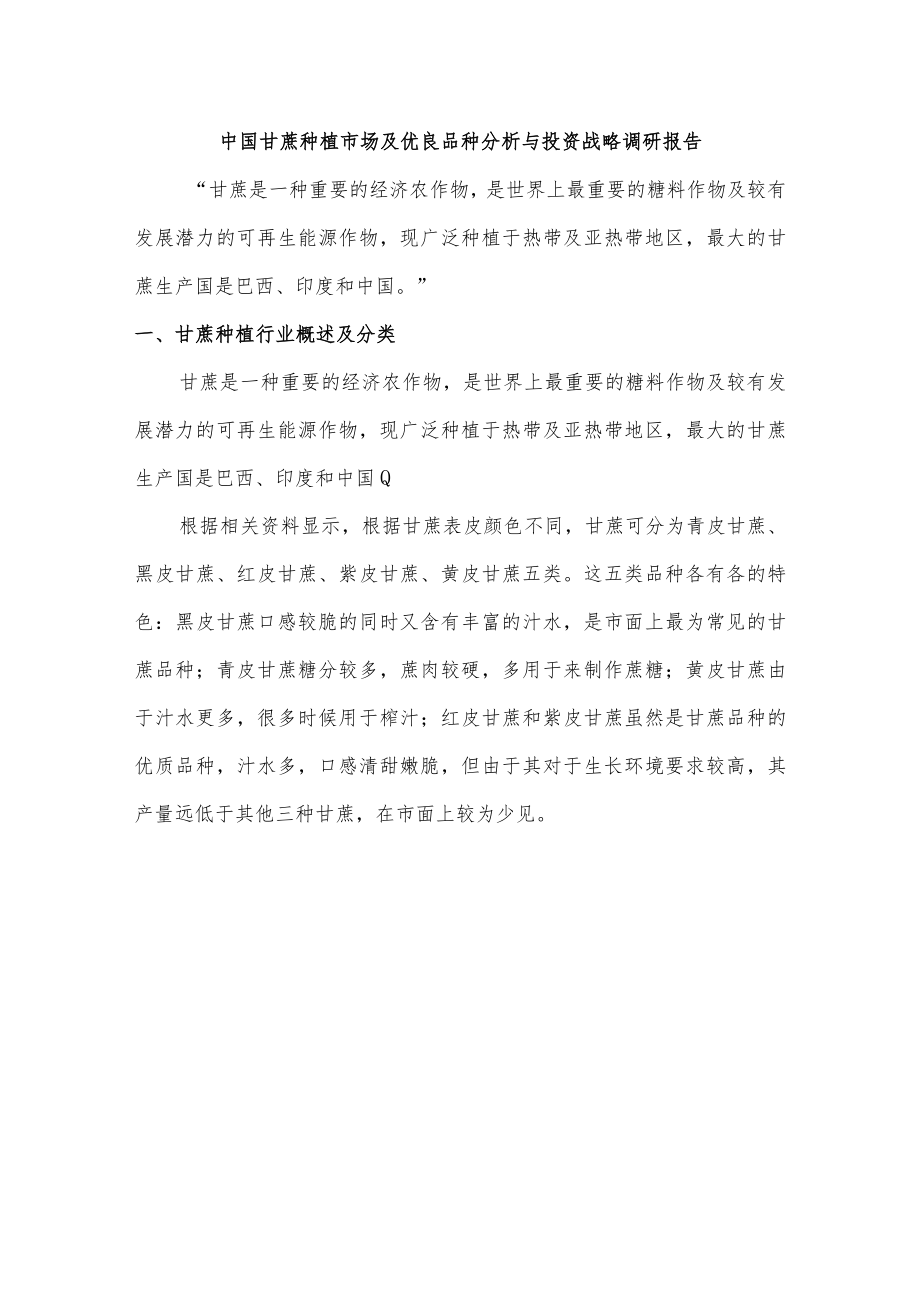 中国甘蔗种植市场及优良品种分析与投资战略调研报告.docx_第1页